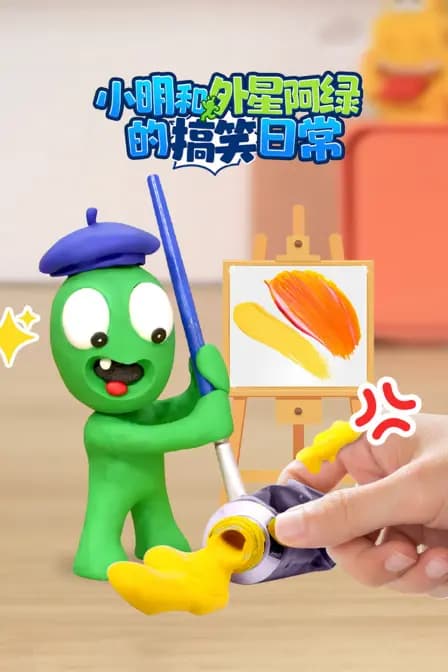 小明和外星阿绿的搞笑日常海报