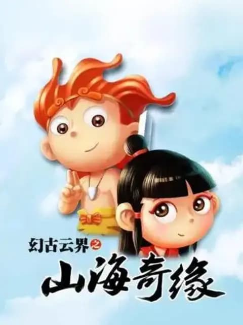幻古云界之山海奇缘海报