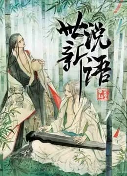 世说新语 动态漫画 第一季海报