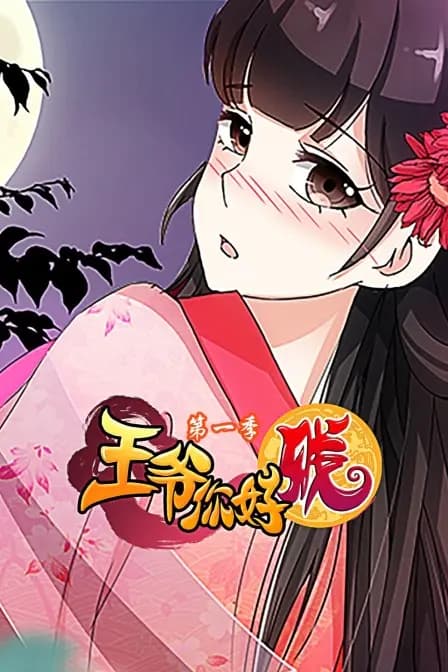 王爷你好贱 第一季海报
