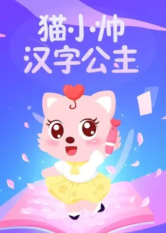 猫小帅汉字公主海报