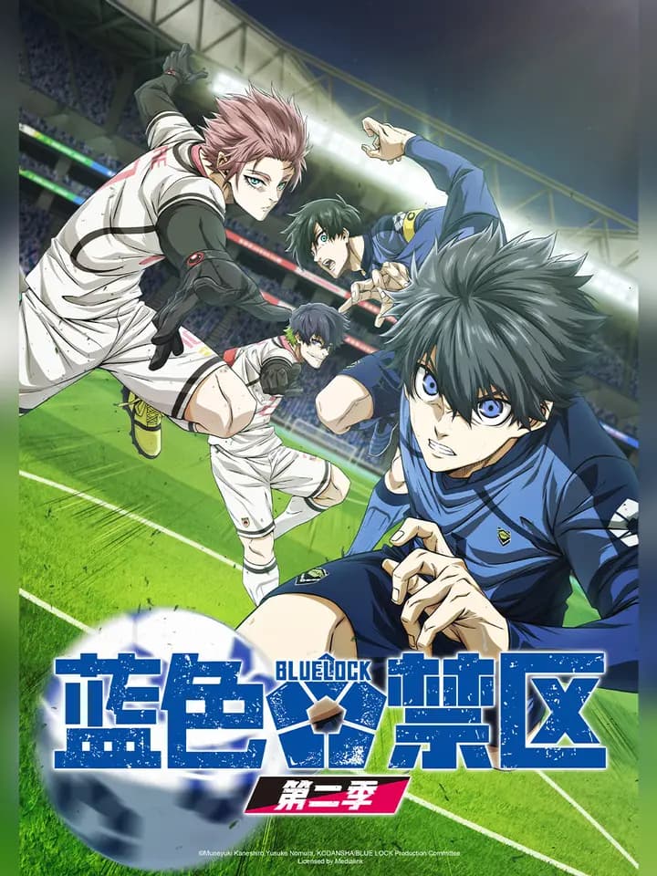 蓝色禁区第二季海报