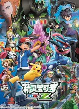 精灵宝可梦XY&Z海报