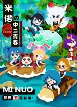 米诺的中二青春海报