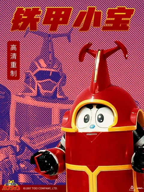 铁甲小宝重制版海报