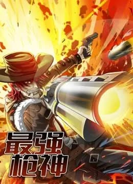 最强枪神动态漫画第一季海报