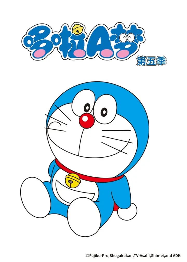 哆啦A梦第五季海报