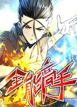 全能高手动态漫画第二季海报