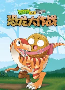 植物大战僵尸恐龙大作战海报