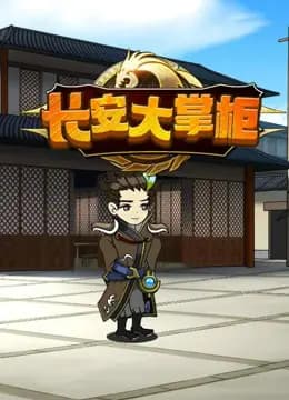 长安大掌柜海报