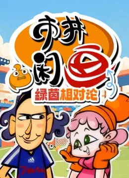 市井闲画之绿茵相对论海报