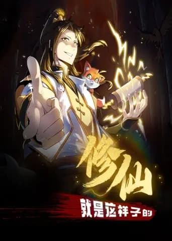 修仙就是这样子的海报