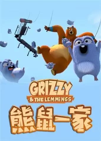 熊鼠一家 第一季海报