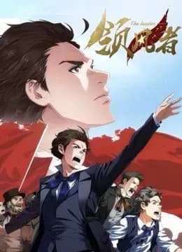 领风者 动态漫画海报