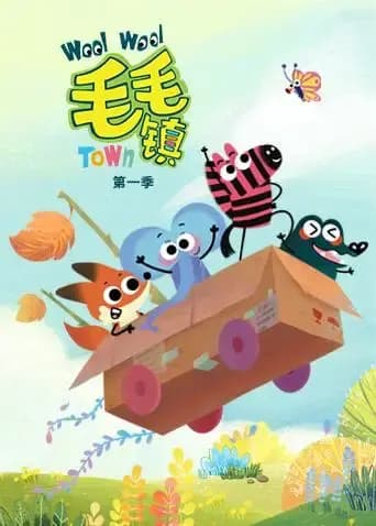 毛毛镇第一季海报