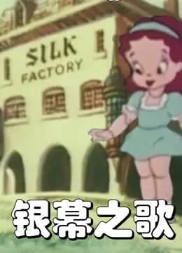 银幕之歌海报