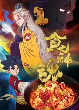 食神魂 第一季海报