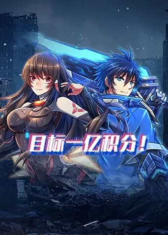 目标一亿积分！海报