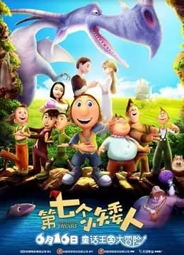 第七个小矮人海报