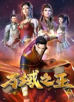 万域之王海报
