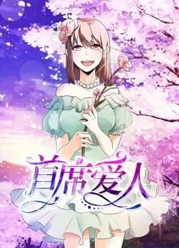首席爱人 动态漫画 第一季 救个恶魔放身边海报