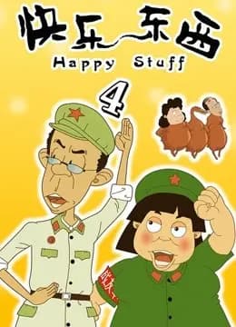 快乐东西第四季海报