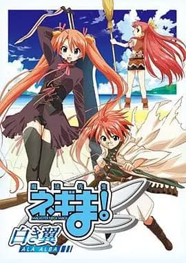 魔法先生涅吉！～白翼ALAALBA～海报