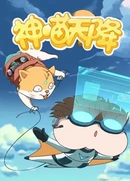 小品一家人之神喵天降海报