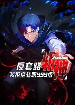 反套路斩神，我拒绝转职SSS级动态漫画海报