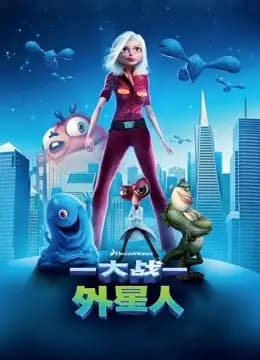 大战外星人（普通话）海报