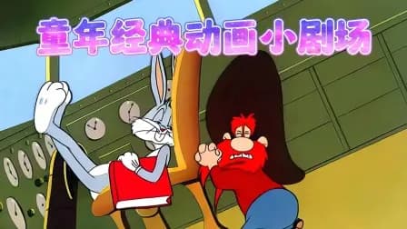 童年经典动画小剧场海报