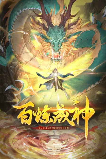 百炼成神动态漫海报