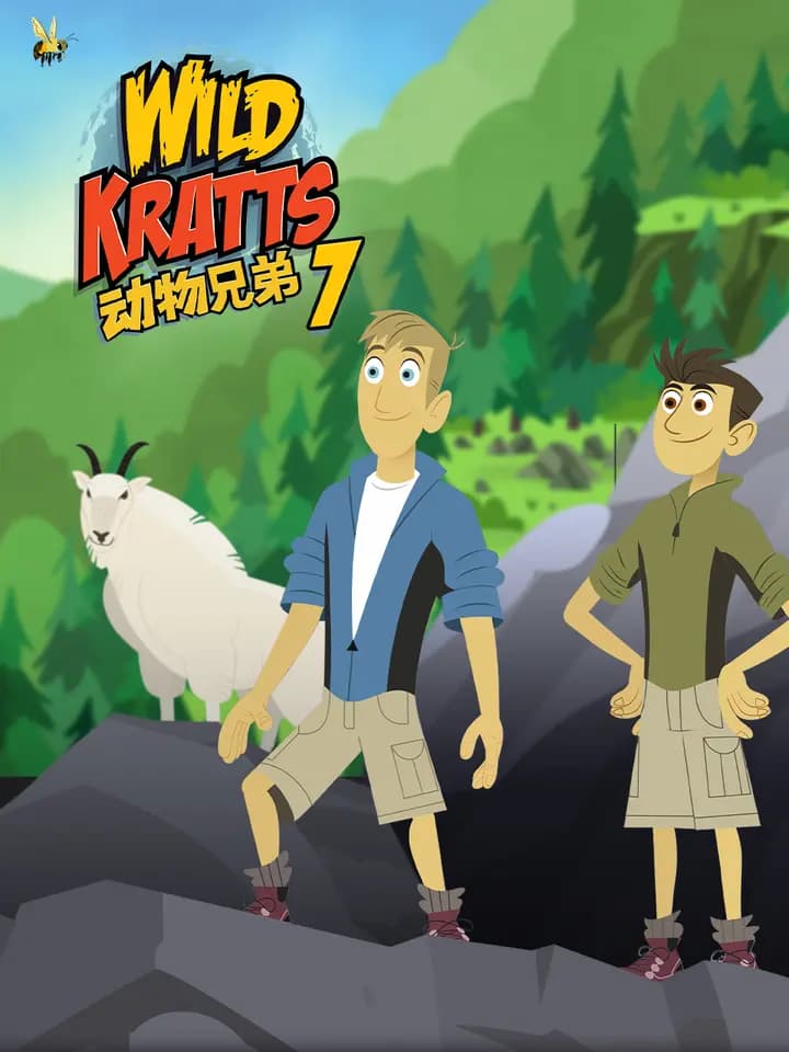 动物兄弟第七季中文配音海报