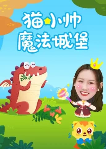 猫小帅魔法城堡海报