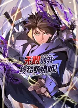 全民转职：无职的我终结了神明！动态漫画海报