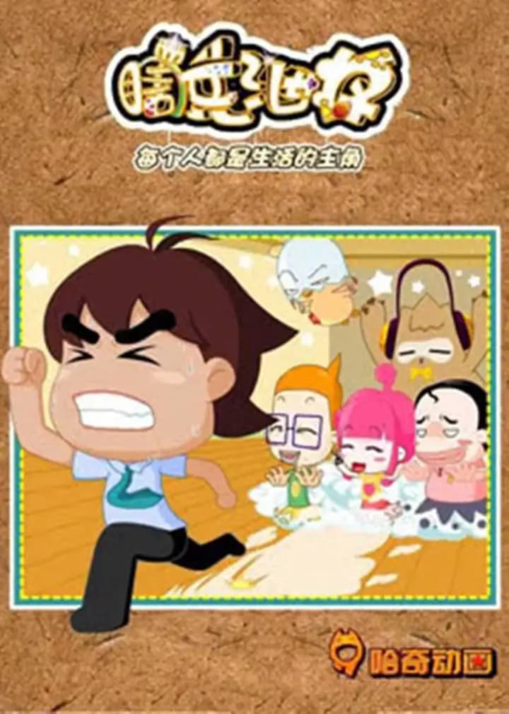 瞎兵泄将海报