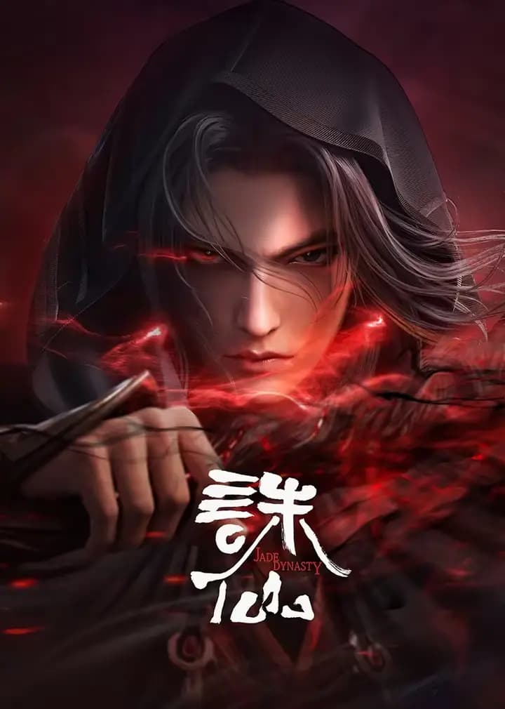 诛仙合集篇海报