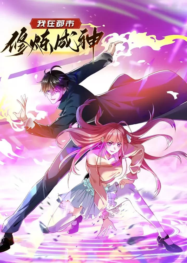 我在都市修炼成神·动态漫海报