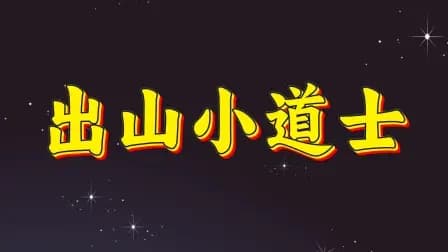出山小道士海报