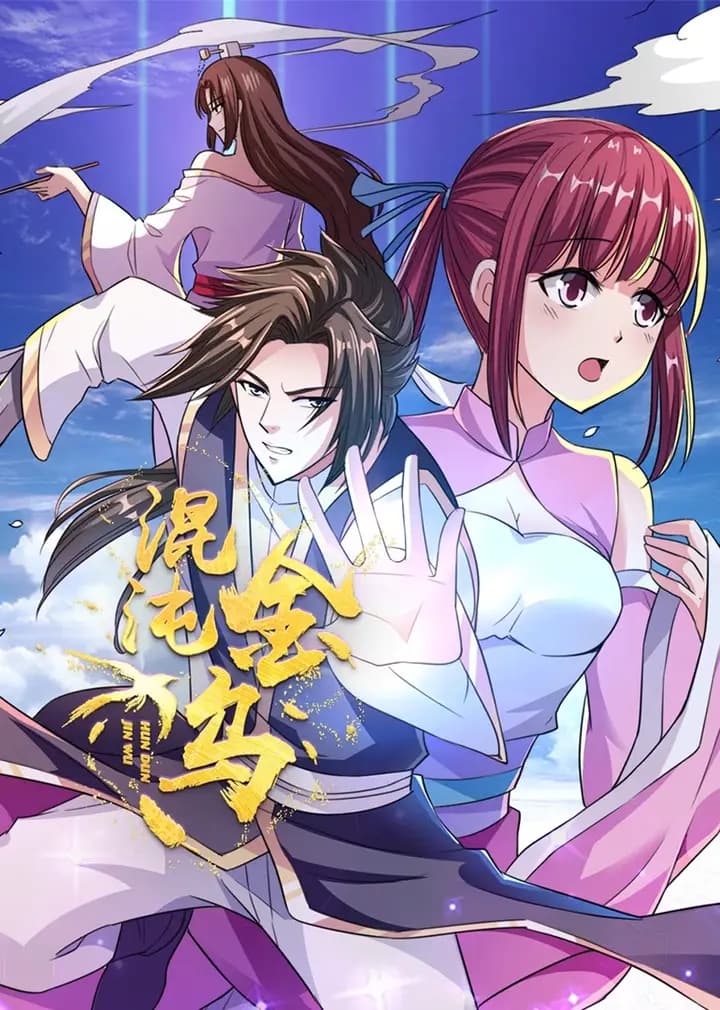 混沌金乌海报
