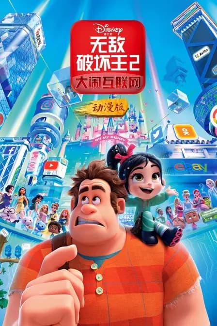 无敌破坏王2：大闹互联网 动漫版海报