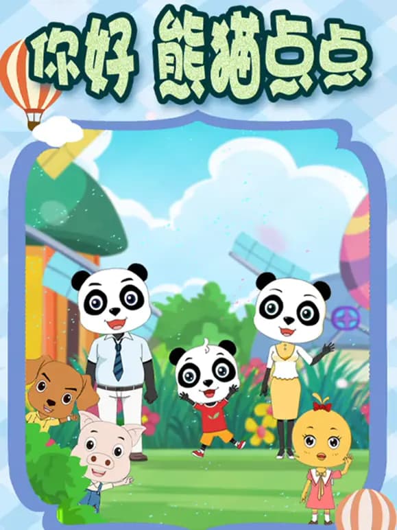 你好熊猫点点第二季海报