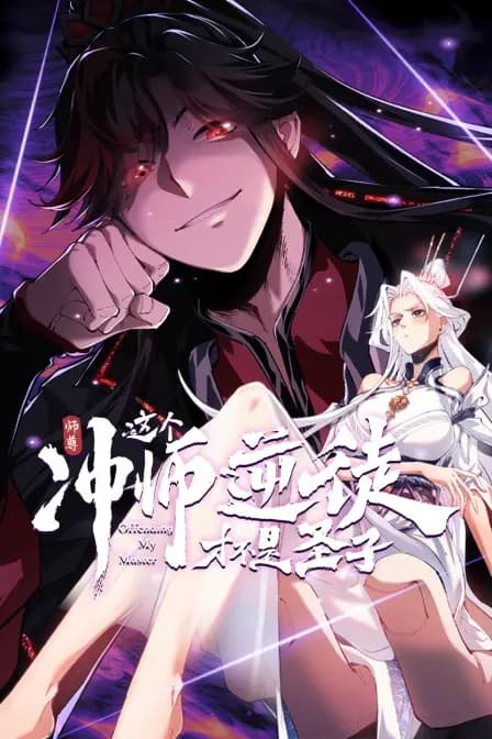 师尊:这个冲师逆徒才不是圣子海报