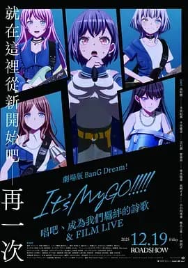 迷途之子!!!!!剧场版后篇：歌唱着，由我们所作的歌＆电影演唱会海报