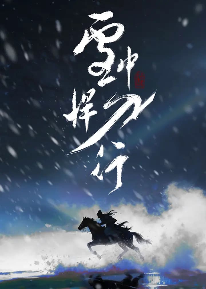 雪中悍刀行海报