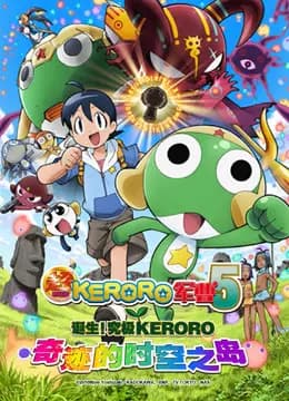 超剧场版 KERORO军曹海报