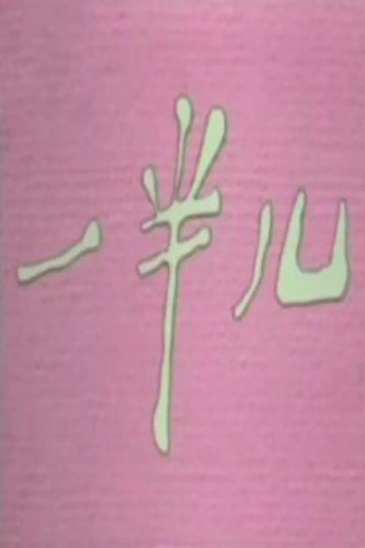 一半儿海报