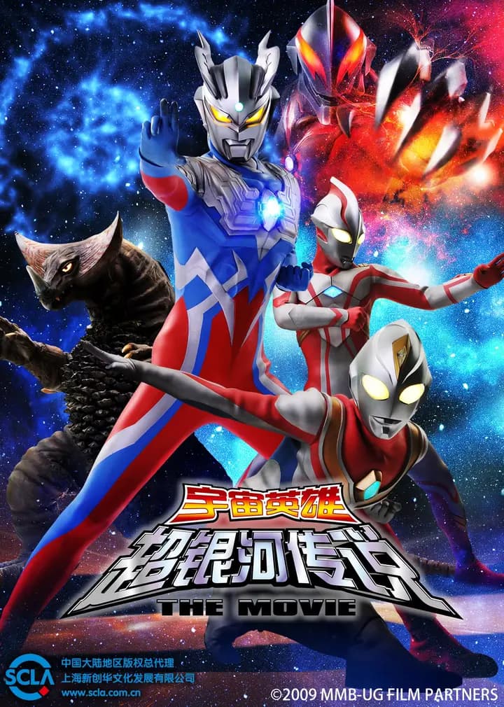 大怪兽之战 奥特银河传说 THE MOVIE（普通话）海报