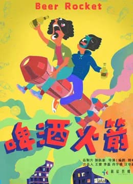 啤酒火箭海报