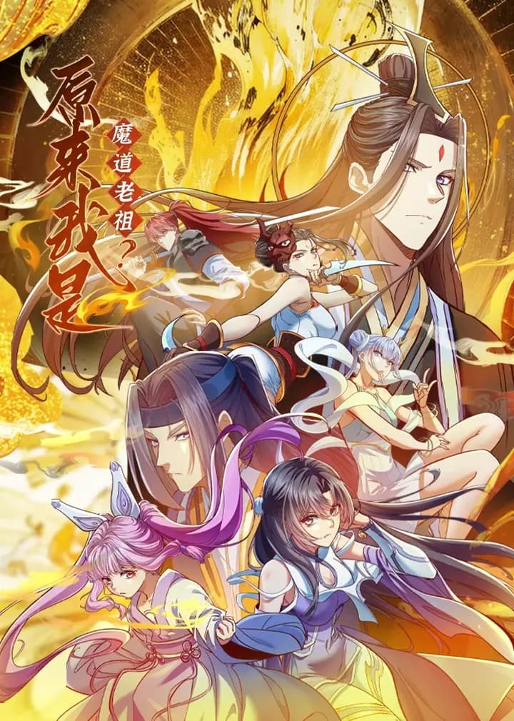 原来我是魔道老祖？·动态漫海报
